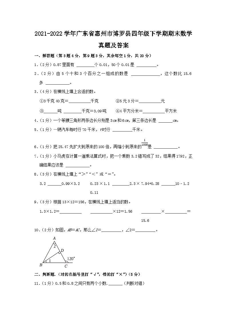 2021-2022学年广东省惠州市博罗县四年级下学期期末数学真题及答案第1页