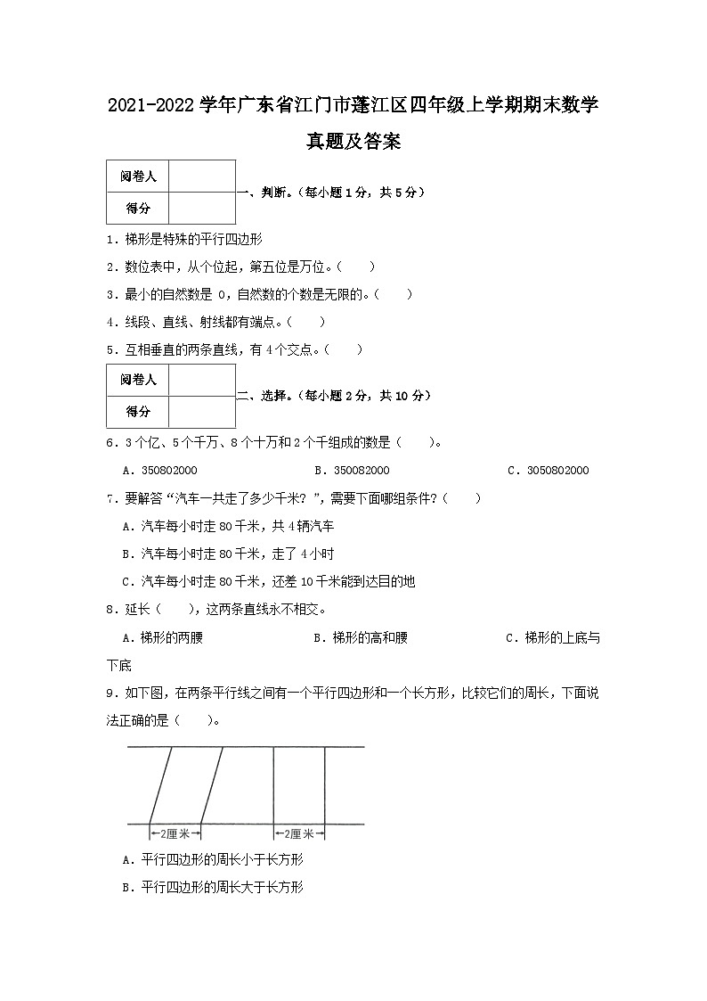 2021-2022学年广东省江门市蓬江区四年级上学期期末数学真题及答案第1页