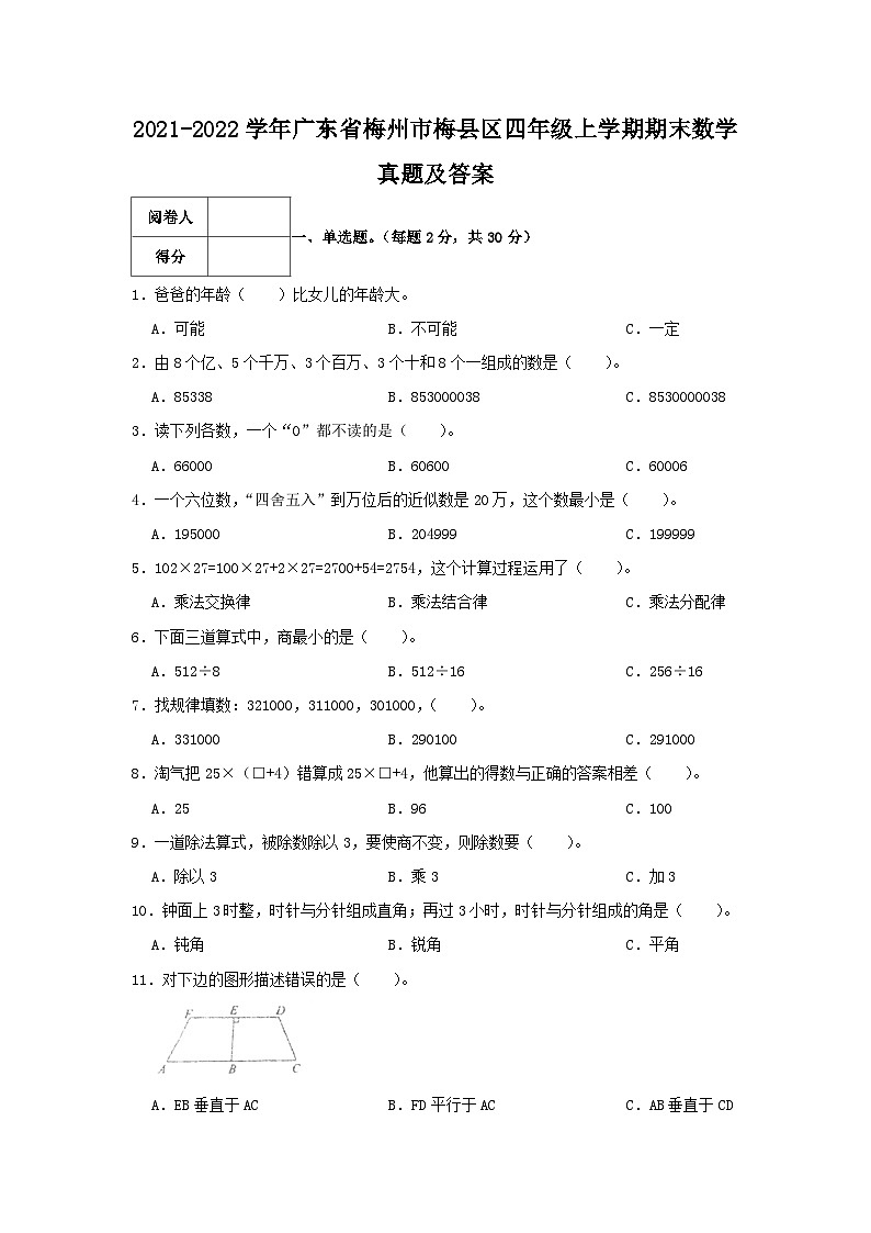 2021-2022学年广东省梅州市梅县区四年级上学期期末数学真题及答案第1页