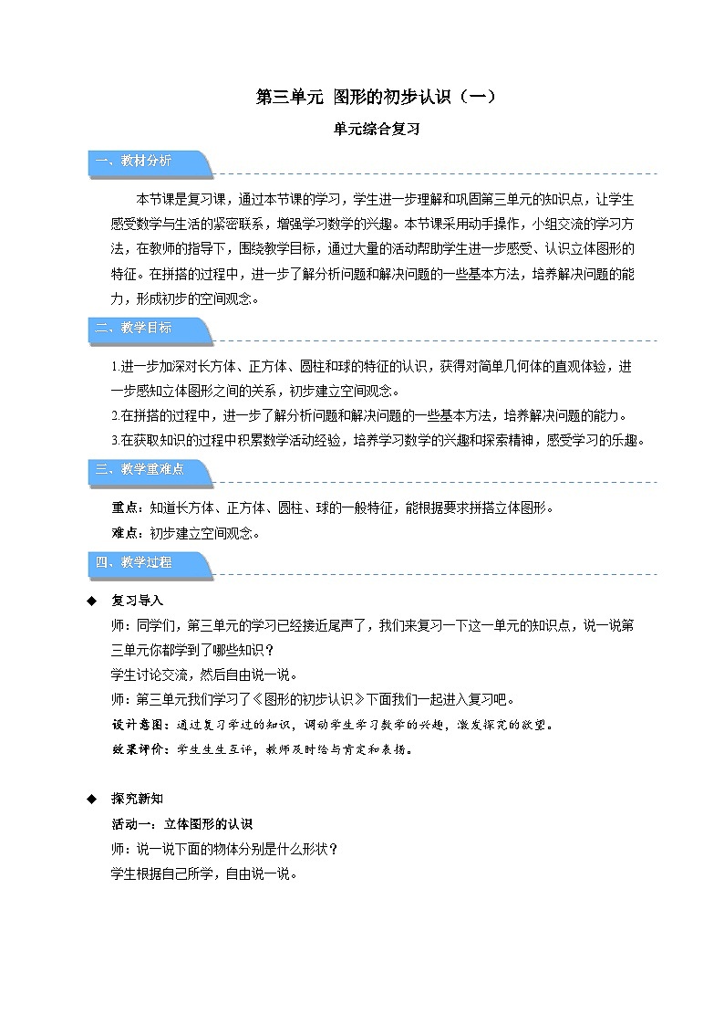 第三单元《图形的初步认识（一）》复习教案第1页