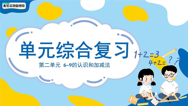 小学数学苏教版一年级上册第二单元《6~9的认识和加减法》单元复习课件第1页