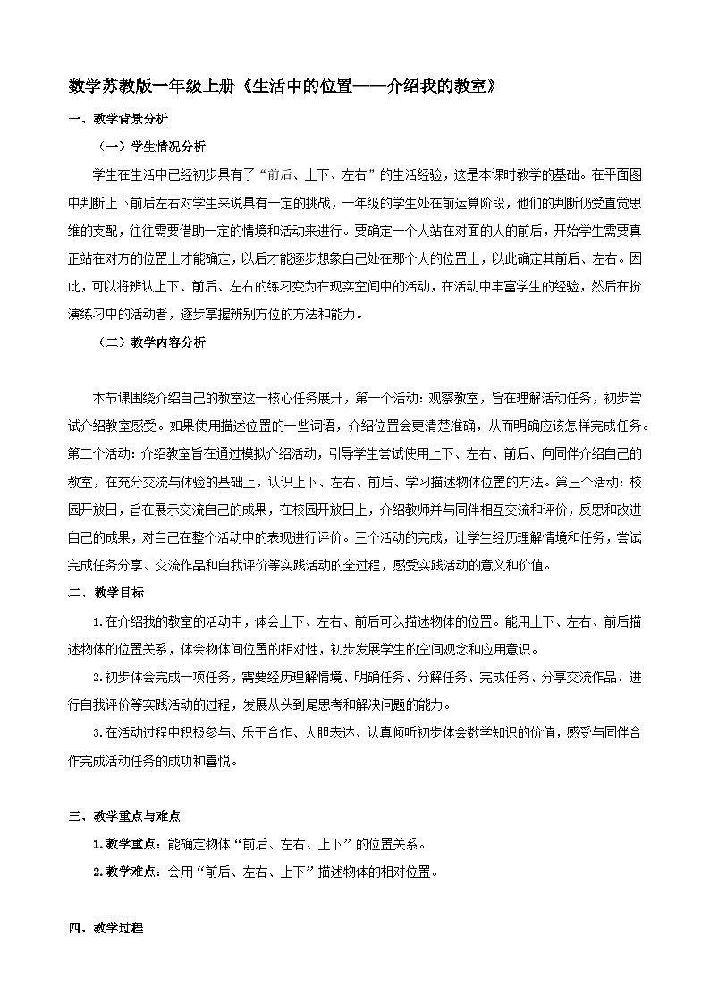 小学数学苏教版一年级上册《生活中的位置——介绍我的教室》教案第1页
