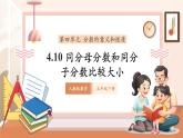 【大單元核心素養(yǎng)】人教版數(shù)學(xué)五年級下冊4.10《同分母分數(shù)比較大小》（課件＋教案＋大單元整體設(shè)計）