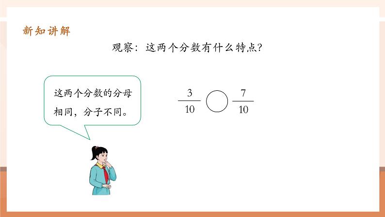 4.10《同分母分数比较大小》课件第8页