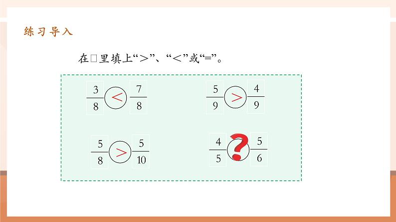 4.11《异分母分数比较大小》课件 第6页