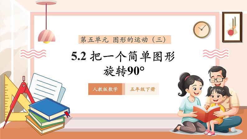 5.2《把一个简单图形旋转90°》课件第1页