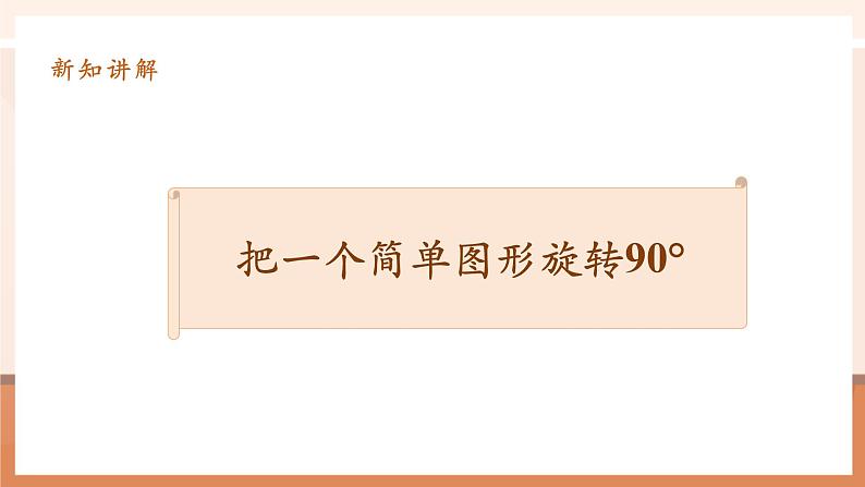 5.2《把一个简单图形旋转90°》课件第6页