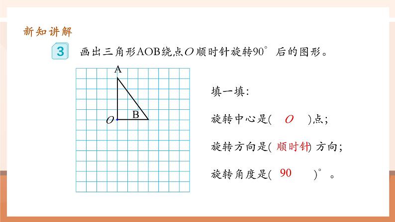 5.2《把一个简单图形旋转90°》课件第7页