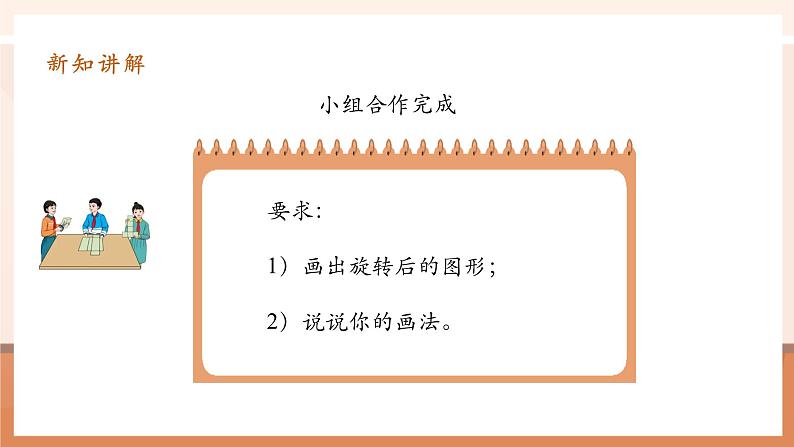 5.2《把一个简单图形旋转90°》课件第8页