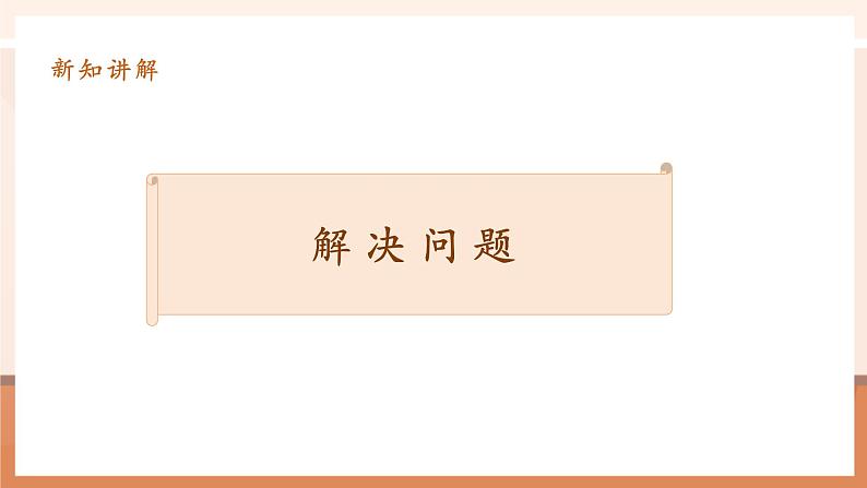 6.4《解决问题》课件第6页