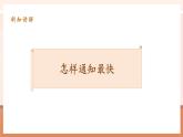 【大单元核心素养】人教版数学五年级下册实践活动《怎样通知最快》（课件＋教案＋大单元整体教学）