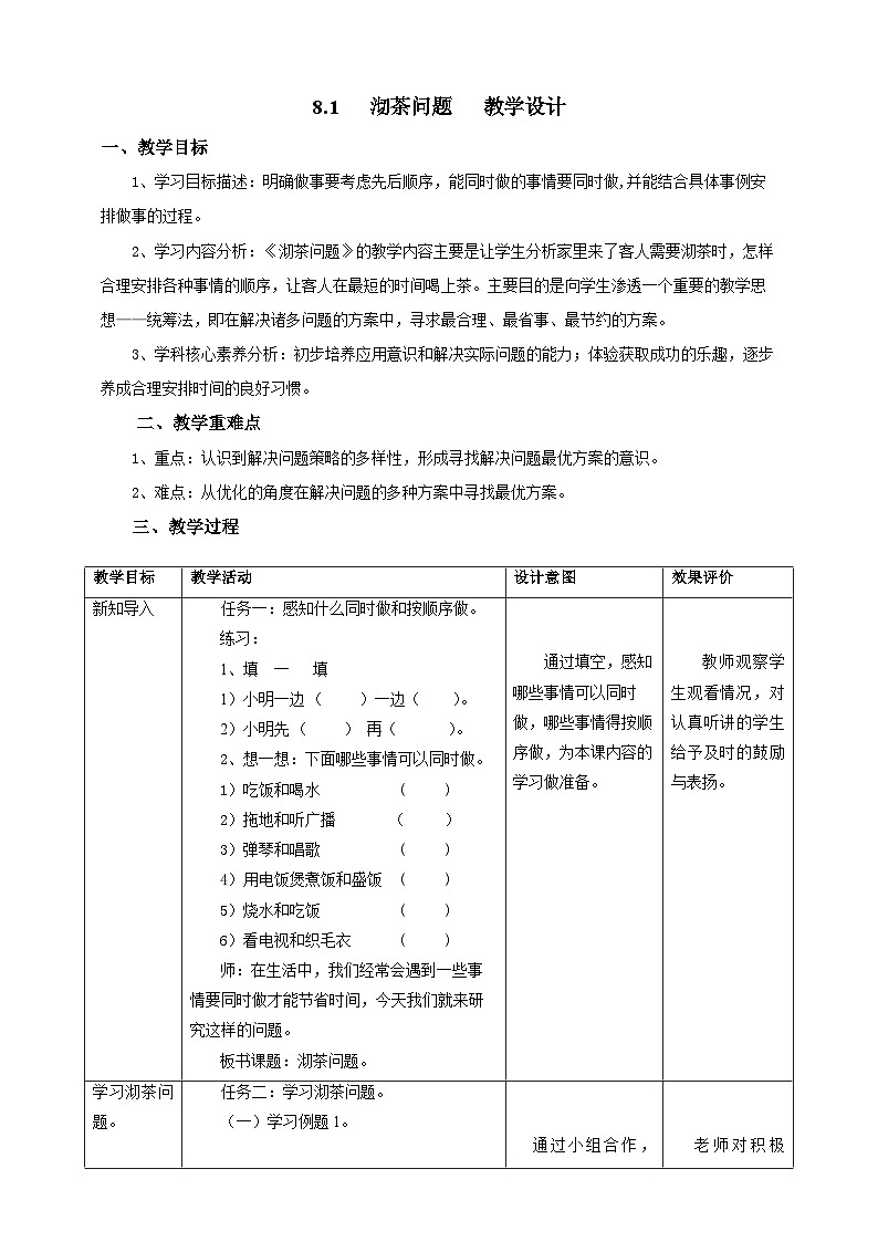 8.1沏茶问题教学设计第1页