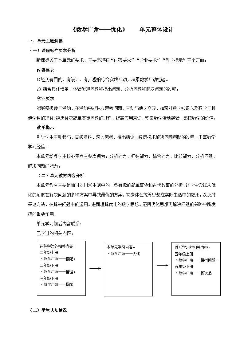 人教版四上数学广角——优化单元整体设计第1页