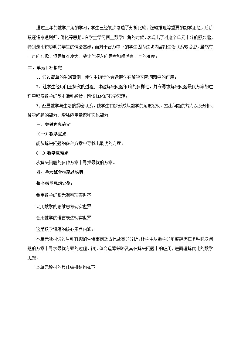 人教版四上数学广角——优化单元整体设计第2页