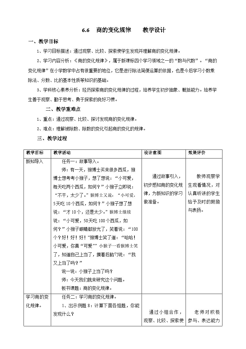 6.6商的变化规律教学设计第1页