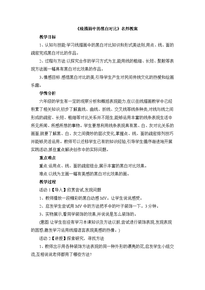 《线描画中的黑白对比》名师教案第1页