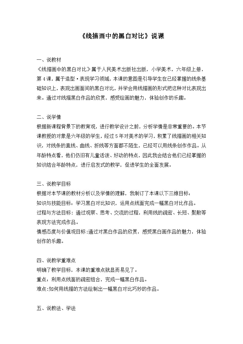 《线描画中的黑白对比》说课稿第1页
