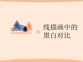 《線描畫中的黑白對比》參考課件