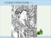 《線描畫中的黑白對比》參考課件