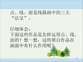 《線描畫中的黑白對比》參考課件