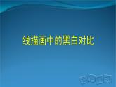 《線描畫中的黑白對比》精品課件