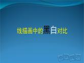 《線描畫中的黑白對比》精品課件