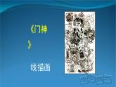 《線描畫中的黑白對比》精品課件