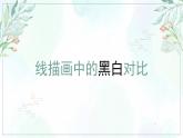 《線描畫中的黑白對比》精品課件1