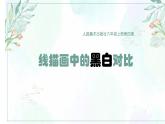 《線描畫中的黑白對比》精品課件2
