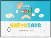 《線描畫中的黑白對比》精品課件2