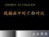 《線描畫中的黑白對比》名師課件