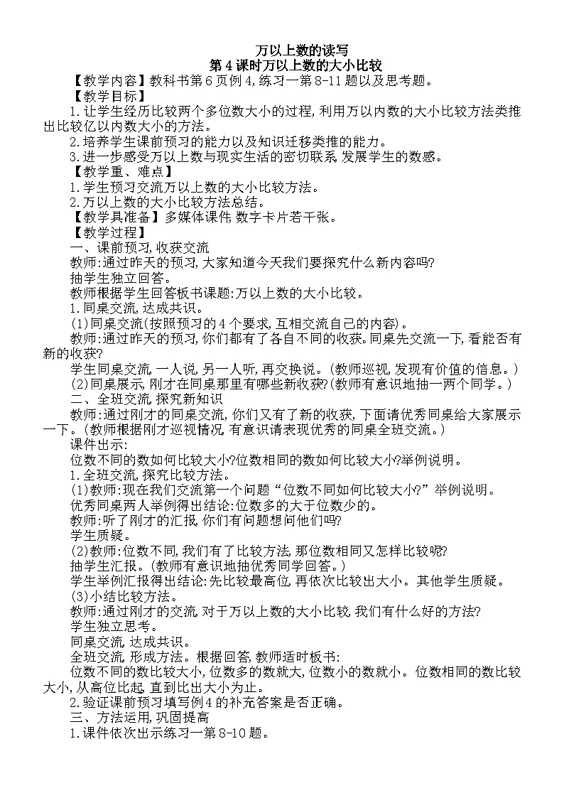 小学数学西师版四年级上册第一单元《万以上数的大小比较》教案第1页
