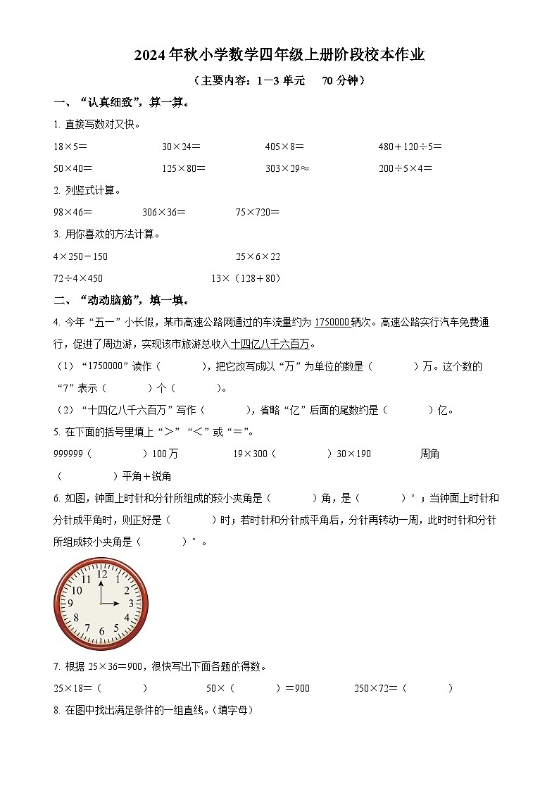 2024-2025学年福建省泉州市南安市北师大版四年级上册期中考试数学试卷（原卷版）-A4第1页
