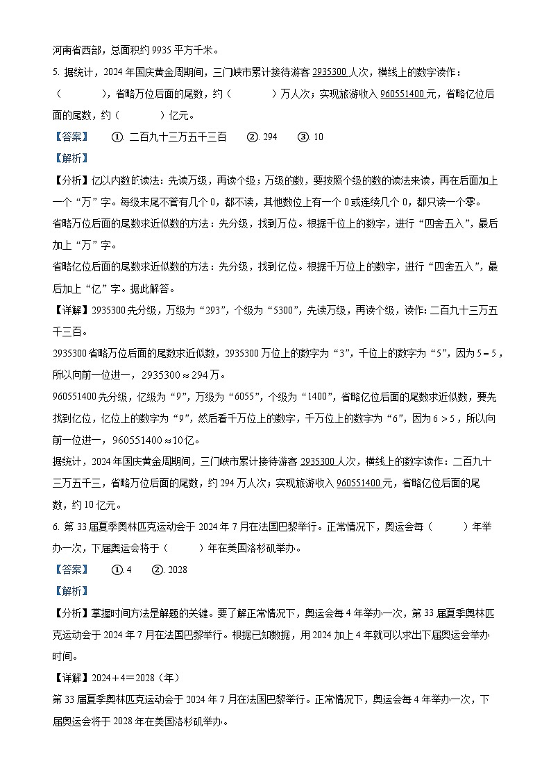 2024-2025学年河南省三门峡市湖滨区人教版四年级上册期中学情诊测数学试卷（解析版）-A4第3页