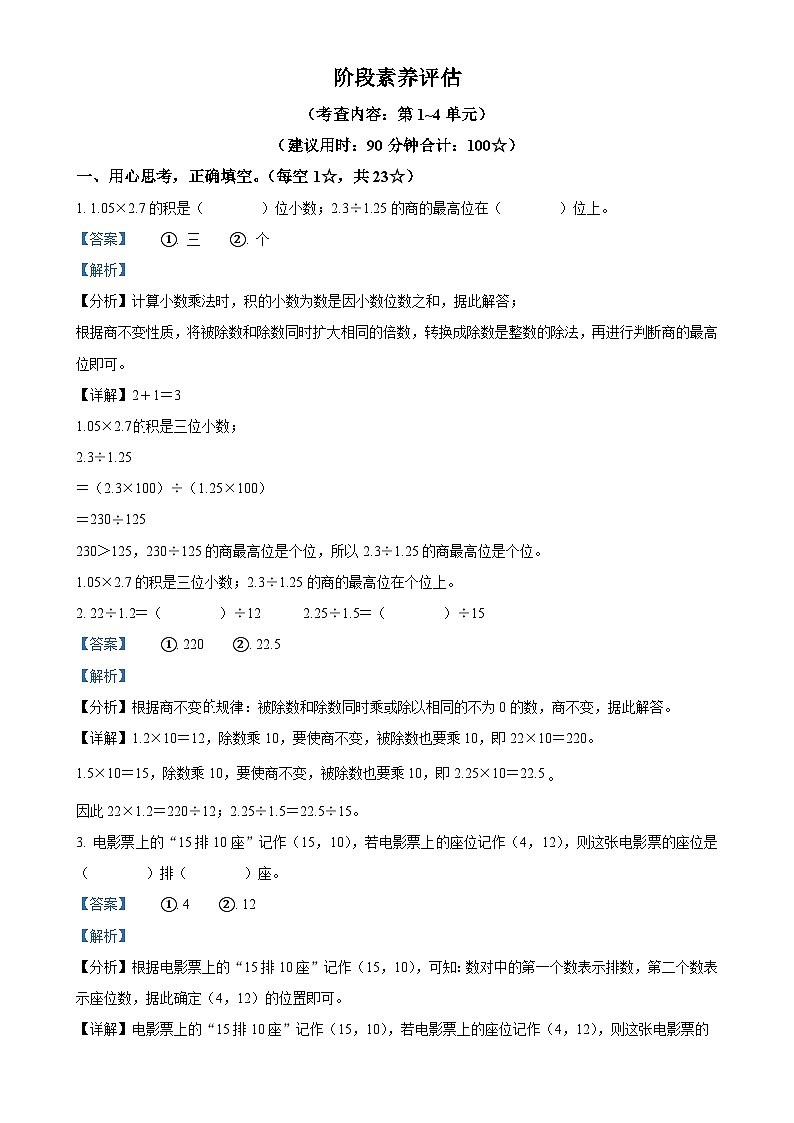 2024-2025学年江西省南昌市东湖区南昌市心远中学附属小学人教版五年级上册期中测试数学试卷（解析版）-A4第1页