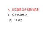 小學(xué)數(shù)學(xué)西師版四年級上冊第七單元《口算除法》教學(xué)課件