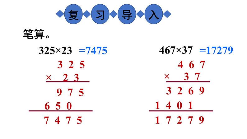 小学数学西师版四年级上册第四单元《笔算乘法（2）》教学课件第2页