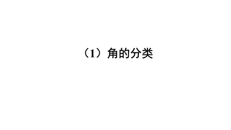 小学数学西师版四年级上册第三单元《角的分类》教学课件第1页