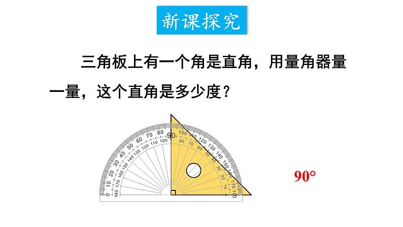 小学数学西师版四年级上册第三单元《角的分类》教学课件第4页