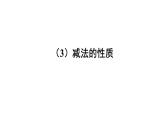 小学数学西师版四年级上册第二单元《减法的性质》教学课件
