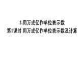 小學(xué)數(shù)學(xué)西師版四年級(jí)上冊(cè)第一單元《用萬或億作單位表示數(shù)及計(jì)算》教學(xué)課件