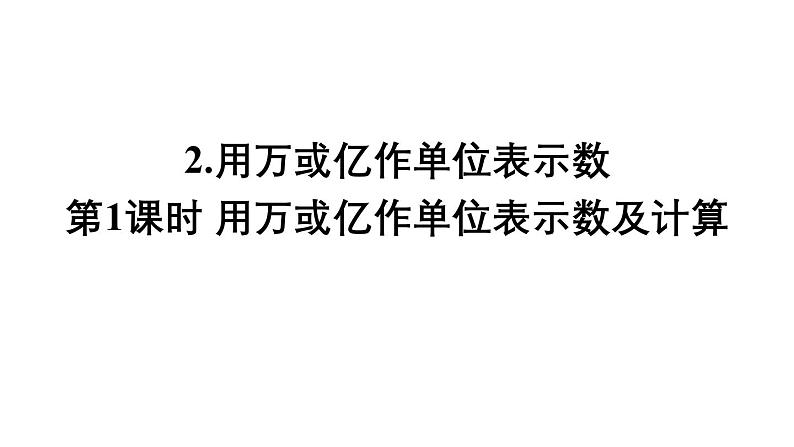 小学数学西师版四年级上册第一单元《用万或亿作单位表示数及计算》教学课件第1页