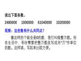 小學(xué)數(shù)學(xué)西師版四年級(jí)上冊(cè)第一單元《用萬或億作單位表示數(shù)及計(jì)算》教學(xué)課件