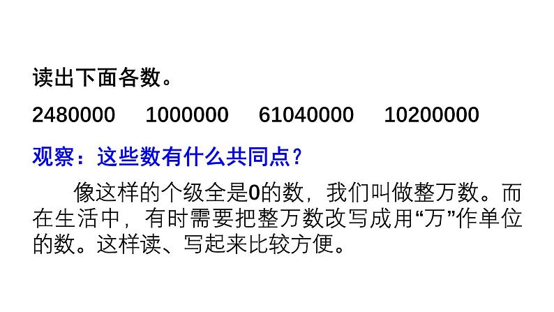 小学数学西师版四年级上册第一单元《用万或亿作单位表示数及计算》教学课件第2页