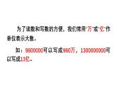 小學(xué)數(shù)學(xué)西師版四年級(jí)上冊(cè)第一單元《用萬或億作單位表示數(shù)及計(jì)算》教學(xué)課件