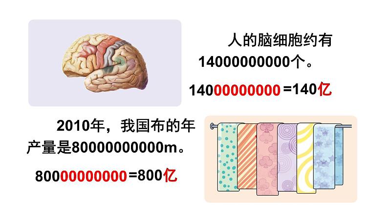 小学数学西师版四年级上册第一单元《用万或亿作单位表示数及计算》教学课件第7页