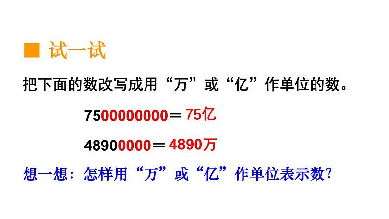 小学数学西师版四年级上册第一单元《用万或亿作单位表示数及计算》教学课件第8页