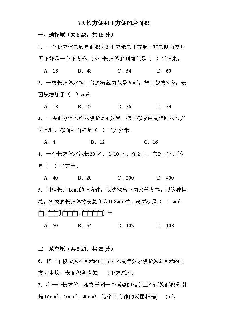 3.2 长方体和正方体的表面积  （同步练习）  五年级下册 数学人教版第1页