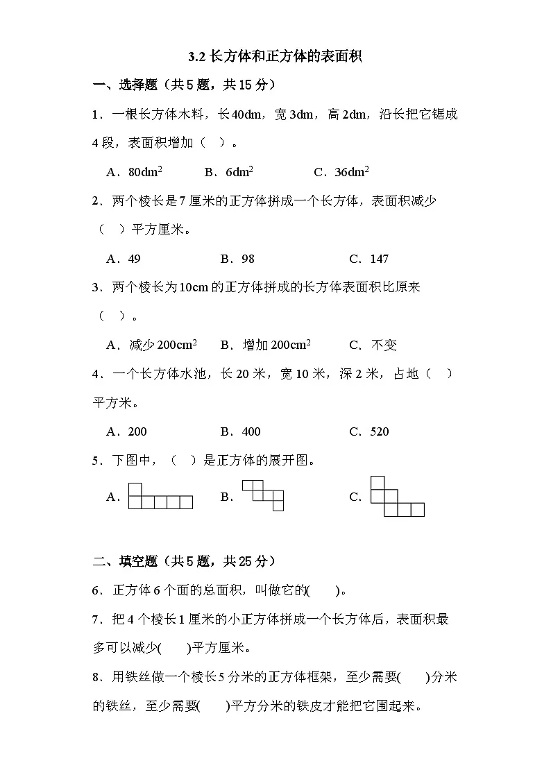 3.2 长方体和正方体的表面积 （同步练习） 五年级下册数学人教版第1页
