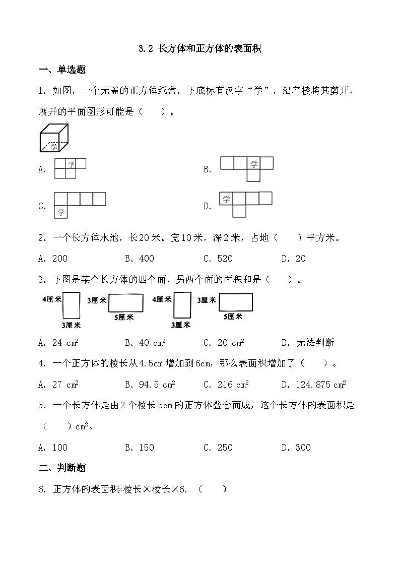 3.2 长方体和正方体的表面积 同步练习 人教版数学五年级下册第1页